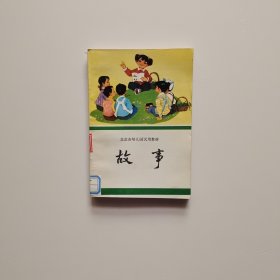 北京市幼儿园试用教材 故事