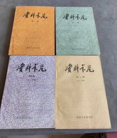 资料卡片，1-4集，1-96期，四本合售