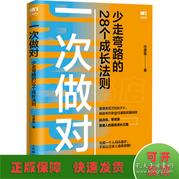 一次做对：少走弯路的28个成长法则