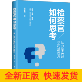 检察官如何思考：从办案实践到司法理念