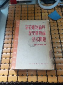 辩证唯物论与历史唯物论基本问题 第二分册：马克思主义底辩证法（满50元免邮费）