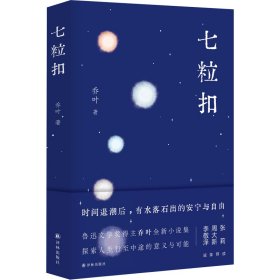 七粒扣（鲁迅文学奖得主乔叶全新小说集，探索人生行至中途的意义与可能）