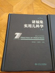 诸福棠实用儿科学（上下两册一起出售）