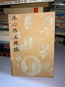 冰心作品精编