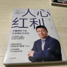 人心红利：存量博弈下的企业增长方法论