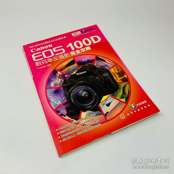 Canon EOS 100D数码单反摄影完全攻略