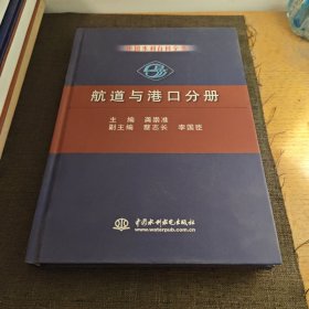 中国水利百科全书：航道与港口分册 一点瑕疵见图