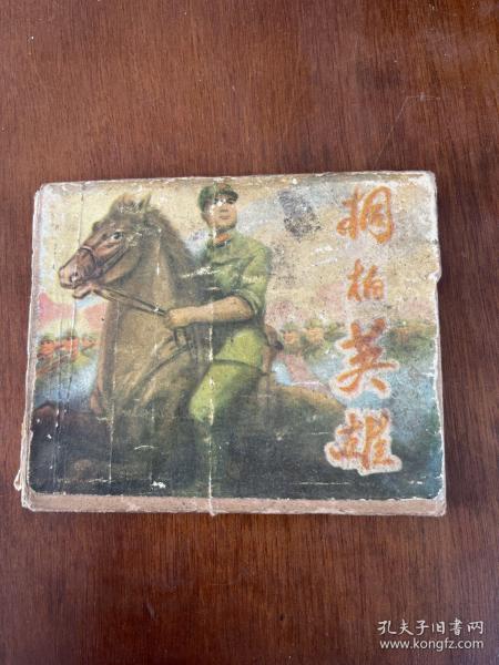 桐柏英雄 (连环画)