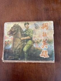 桐柏英雄 (连环画)