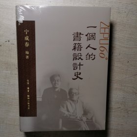 一个人的书籍设计史 宁成春作品集