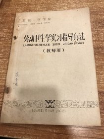 上海第一医学院:劳动卫生学实习指导方法