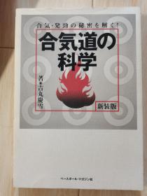 合气道的科学（新装版，日文）