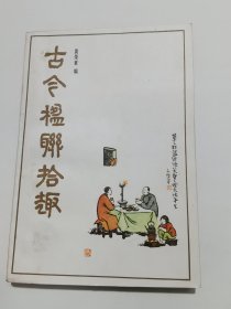 古今楹联拾趣