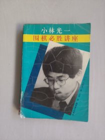 《小林光一围棋必胜讲座》，详见图片及描述