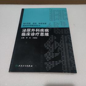 国内名院、名科、知名专家临床诊疗思维系列丛书·泌尿外科疾病临床诊疗思维