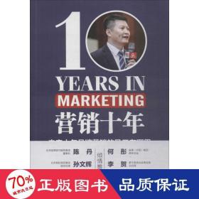 营销十年 市场营销 王海宁