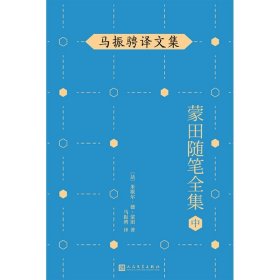 马振骋译文集：蒙田随笔全集（中）