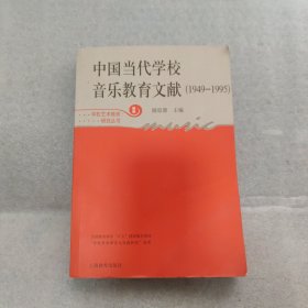 中国当代学校音乐教育文献（1949-1995）