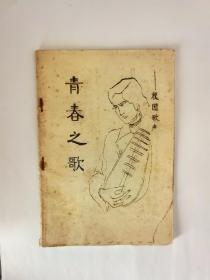 1985年青春之歌校园歌声（油印本）