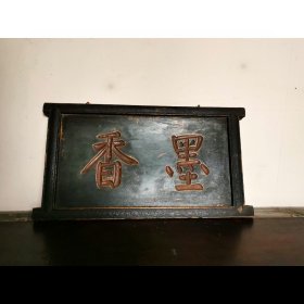 古玩旧藏清代文房木牌匾老匾额 长70厘米 高38厘米