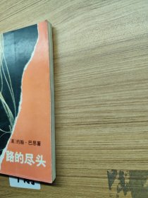 路的尽头一版一印