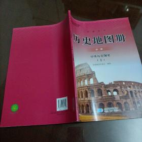 高中历史地图册：必修 中外历史纲要（下）【配人教版新教材】