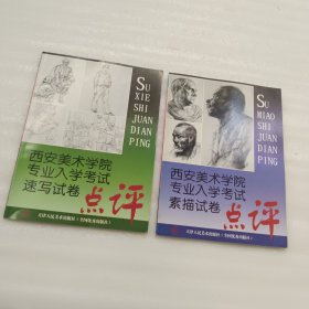 西安美术学院专业入学考试素描试卷点评 + 西安美术学院专业入学考试速写试卷点评（两册合售）