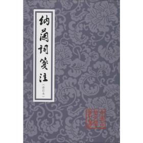 纳兰词笺注 古典文学理论 (清)纳兰德