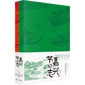 正版 嘉兴节日志 编者:王一伟|责编:岳霄雪//解永健 上海书店出版社