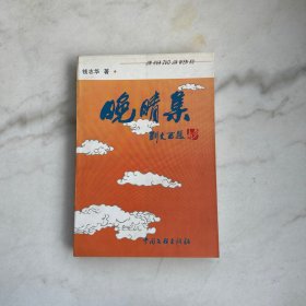 晚晴集