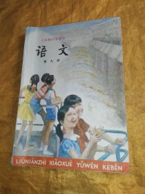 六年制小学课本《语文》 第九册