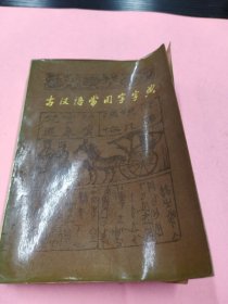 古汉语常用字字典