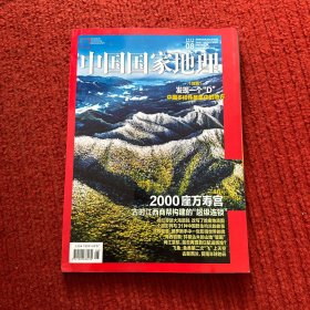 中国国家地理2023年第8期