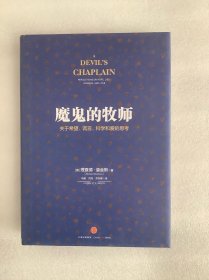 魔鬼的牧师：关于希望、谎言、科学和爱的思考