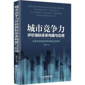 城市竞争力评价指标体系构建与应用 玉林市与周边城市发展比较研究 社会科学总论、学术 何华沙 新华正版