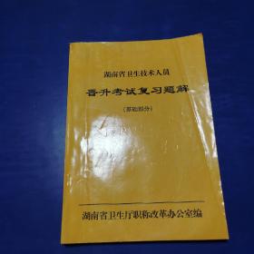 湖南省卫生厅技术人员晋升考试复习题解（基础部分）