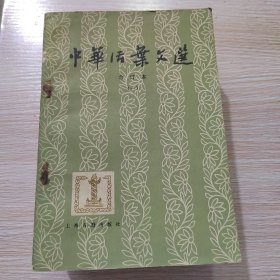 中华活页文选合订本（1一5）