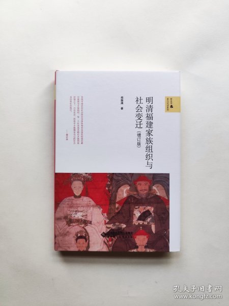 明清福建家族组织与社会变迁（增订版）