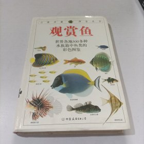 观赏鱼：全世界500多种观赏鱼的彩色图鉴