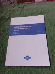 中国电影器材有限责任公司产品手册