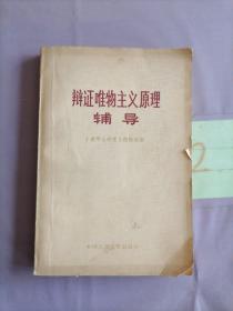 辩证唯物主义原理辅导。，。。