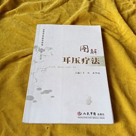 图解耳压疗法