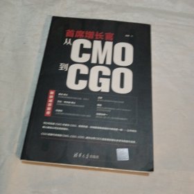 首席增长官：从CMO到CGO