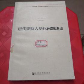 唐代粟特人华化问题述论