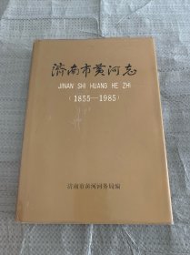 济南市黄河志（1855-1985）