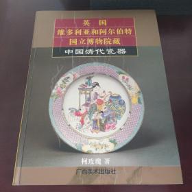 英国维多利亚和阿尔伯特国立博物院藏中国清代瓷器