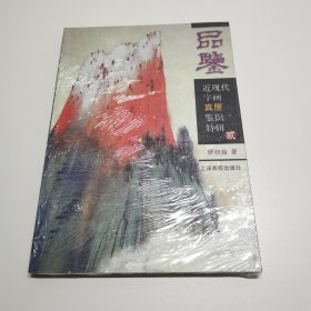 品鉴：近现代字画真赝鉴识特辑2