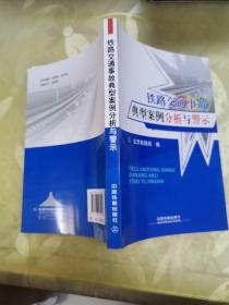 铁路交通事故典型案例分析与警示