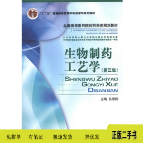 生物制藥工藝學-(第三版)9787506759960吳梧桐中國醫(yī)藥科技出