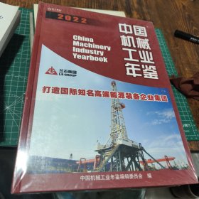 中国机械工业年鉴